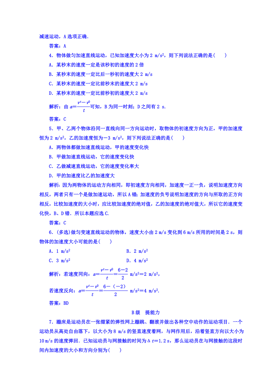 2018秋粤教版高中物理必修一检测：第一章 第五节 速度变化的快慢加速度 WORD版含答案.doc_第2页