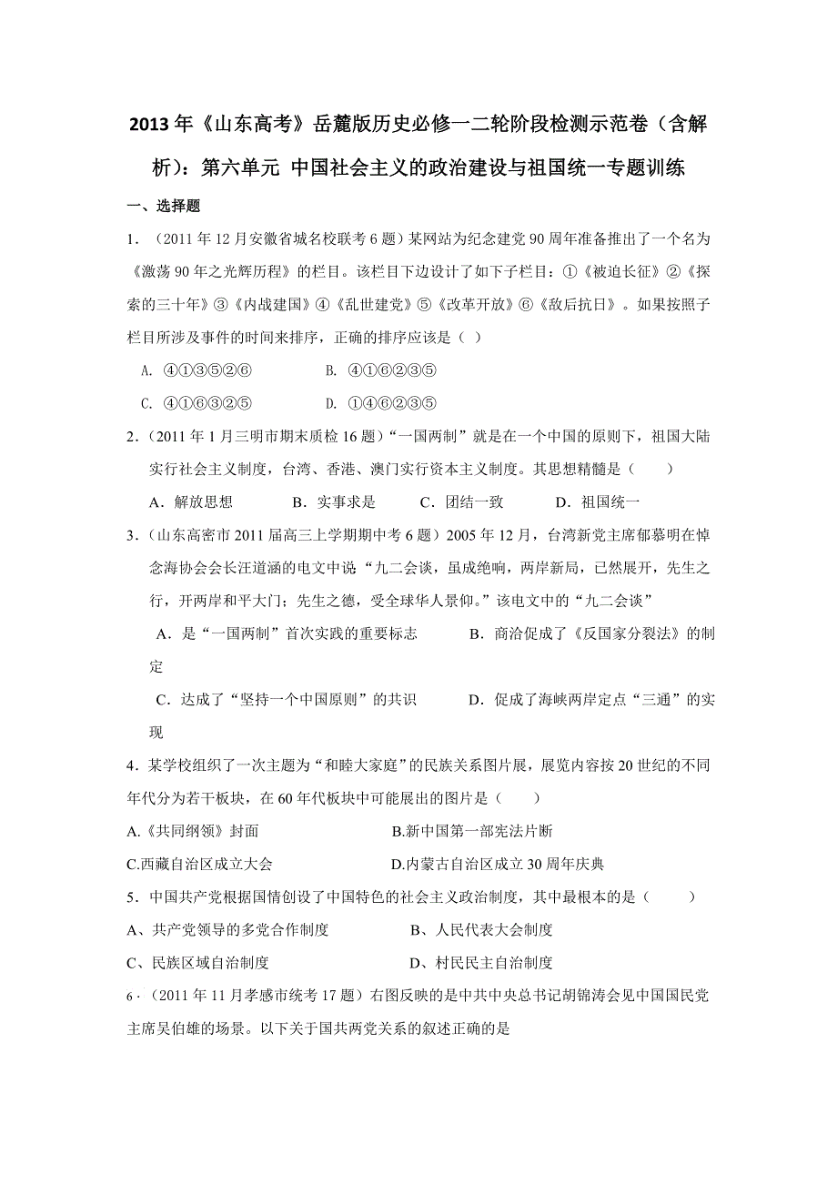 2013年高考岳麓版历史必修一二轮阶段检测示范卷（含解析）：第六单元 中国社会主义的政治建设与祖国统一专题训练 WORD版含答案.doc_第1页