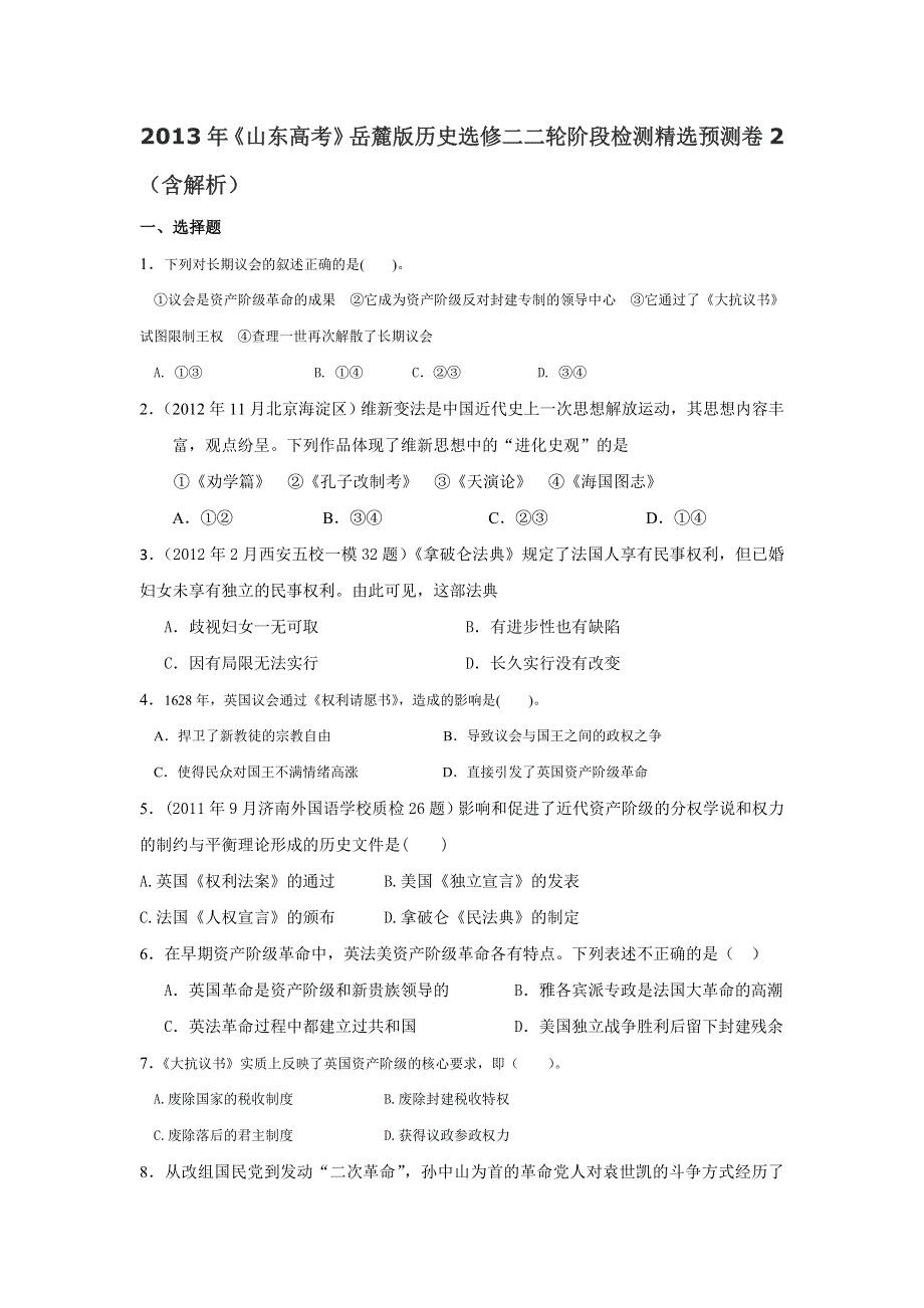 2013年高考岳麓版历史选修二二轮阶段检测精选预测卷2（含解析） WORD版含答案.doc_第1页