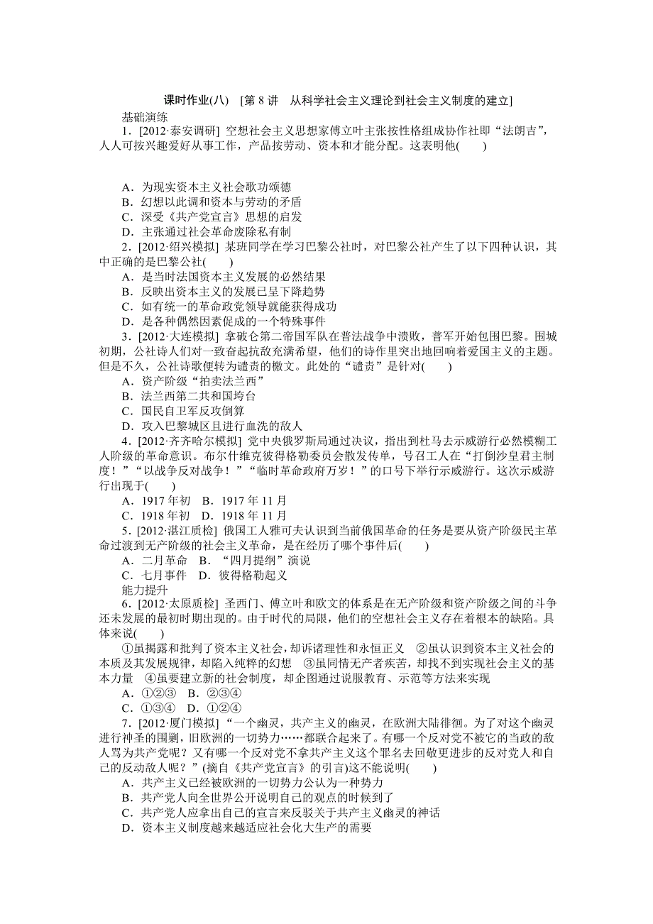 2013年高考岳麓版历史一轮复习课时作业8 从科学社会主义理论到社会主义制度的建立.doc_第1页