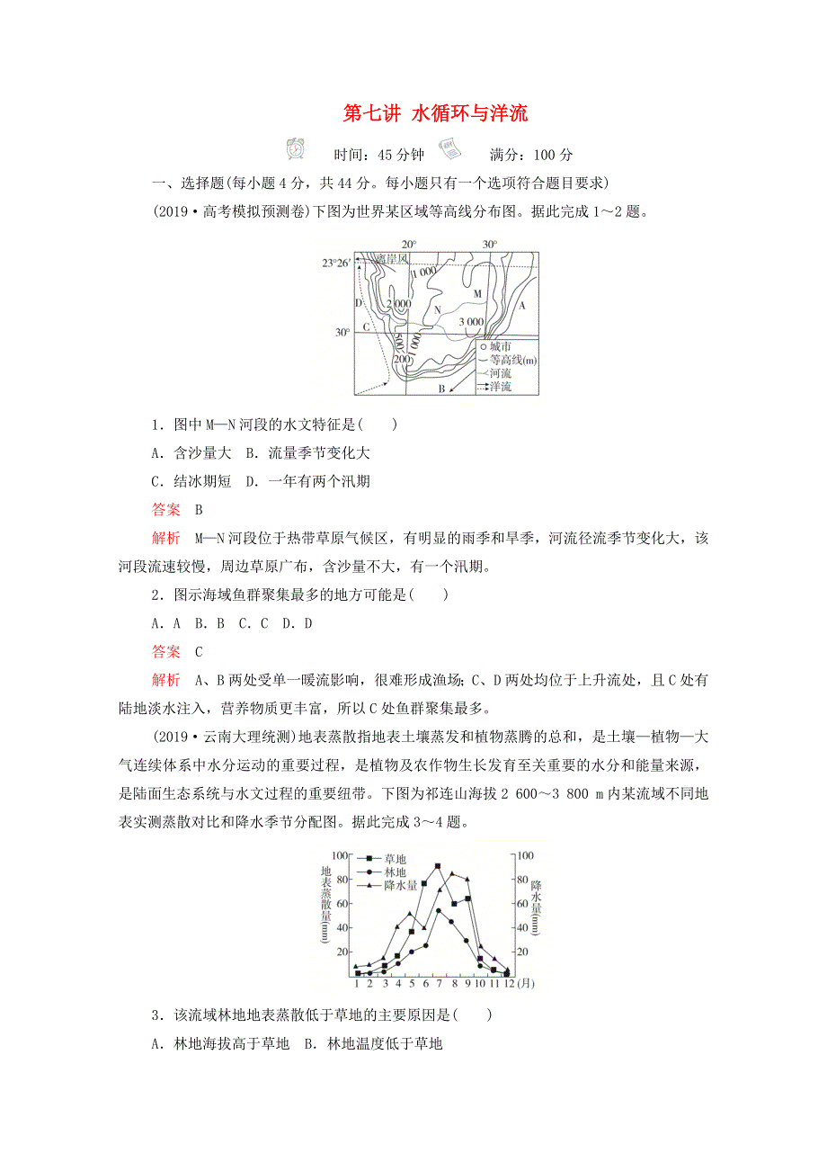 2021届高考地理一轮复习 第七讲 水循环与洋流素能特训（含解析）.doc_第1页