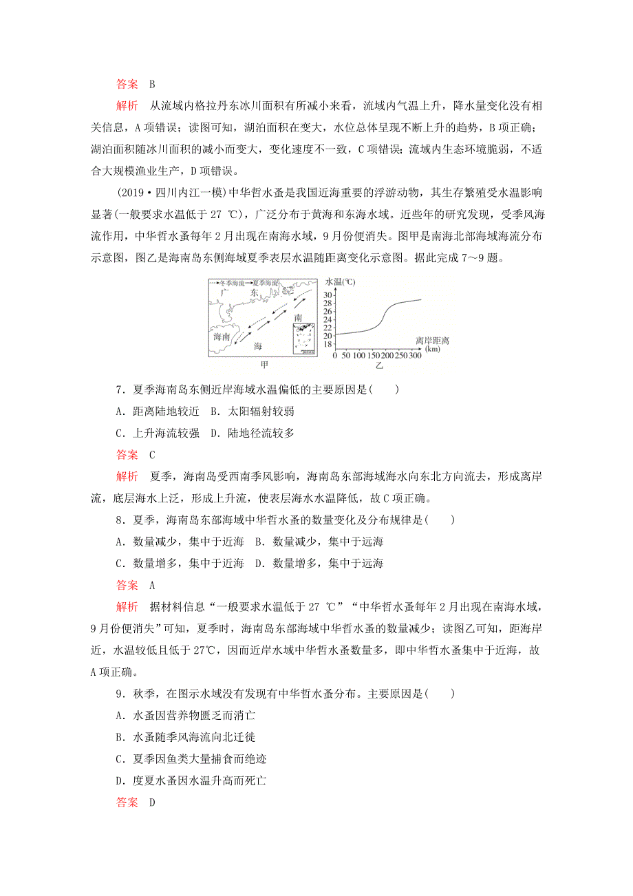 2021届高考地理一轮复习 第七讲 水循环与洋流素能特训（含解析）.doc_第3页