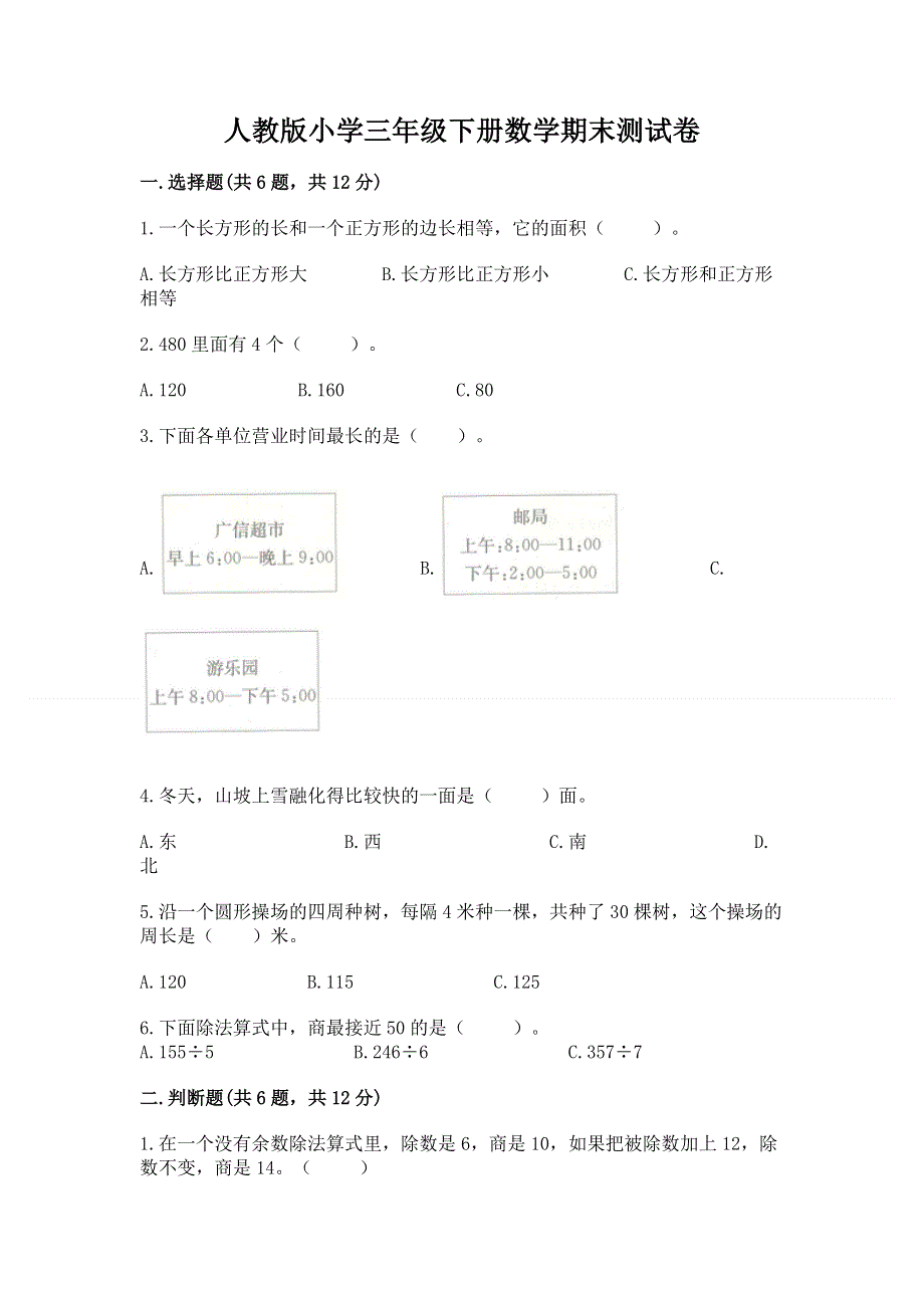 人教版小学三年级下册数学期末测试卷【夺冠】.docx_第1页