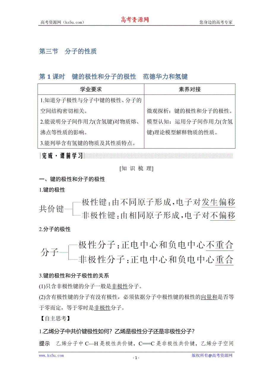 2020新突破化学选修三人教版（新课标地区）专用讲义+精练：第2章第三节 第1课时 键的极性和分子的极性 范德华力和氢键 WORD版含解析.doc_第1页