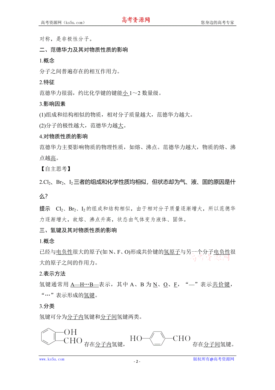 2020新突破化学选修三人教版（新课标地区）专用讲义+精练：第2章第三节 第1课时 键的极性和分子的极性 范德华力和氢键 WORD版含解析.doc_第2页