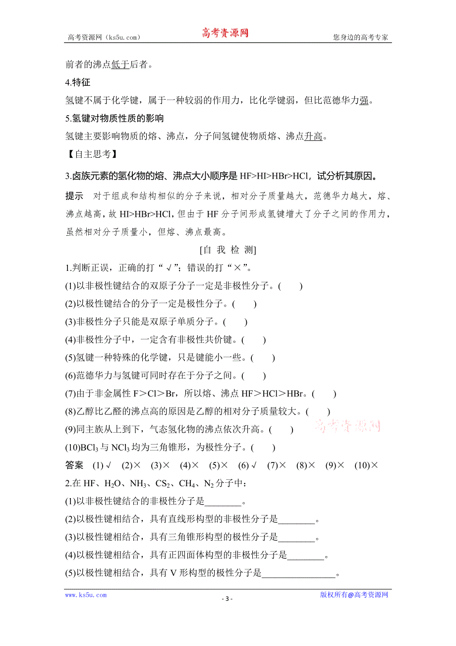 2020新突破化学选修三人教版（新课标地区）专用讲义+精练：第2章第三节 第1课时 键的极性和分子的极性 范德华力和氢键 WORD版含解析.doc_第3页