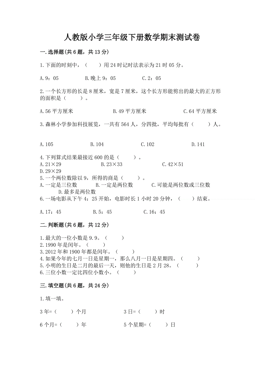 人教版小学三年级下册数学期末测试卷【基础题】.docx_第1页