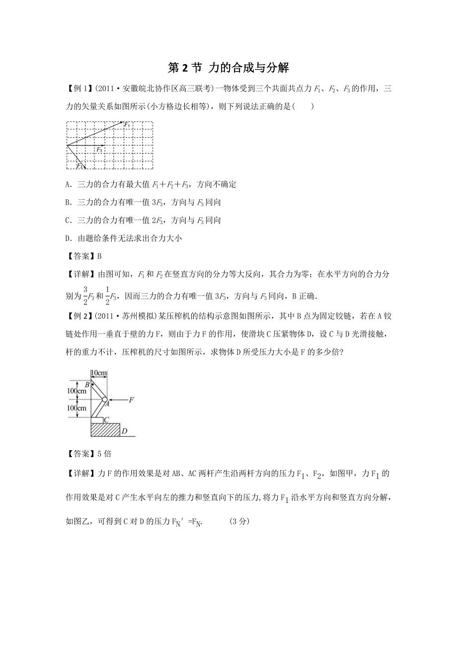 山东省新人教版物理2012届高三复习课堂练习：2 力的合成与分解（必修1）.doc_第1页