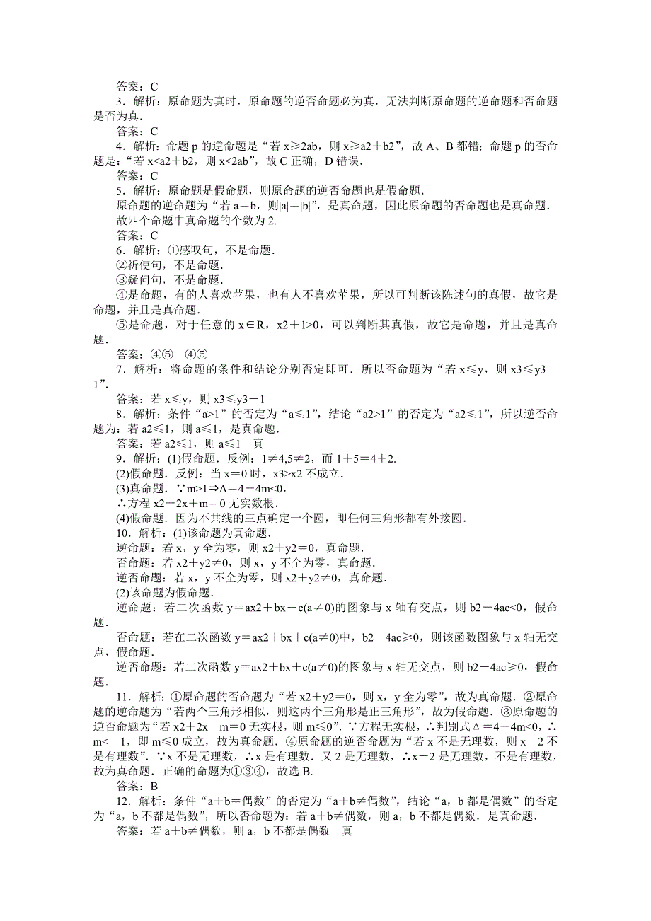 2020-2021学年数学人教A版选修2-1课时作业1 命题及其关系 WORD版含解析.doc_第3页