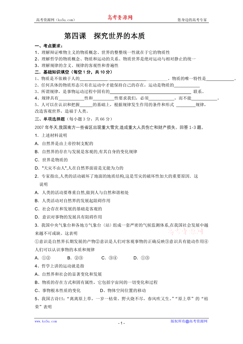 2012届高二政治学案：2.4《探究世界的本质》（新人教必修4）.doc_第1页