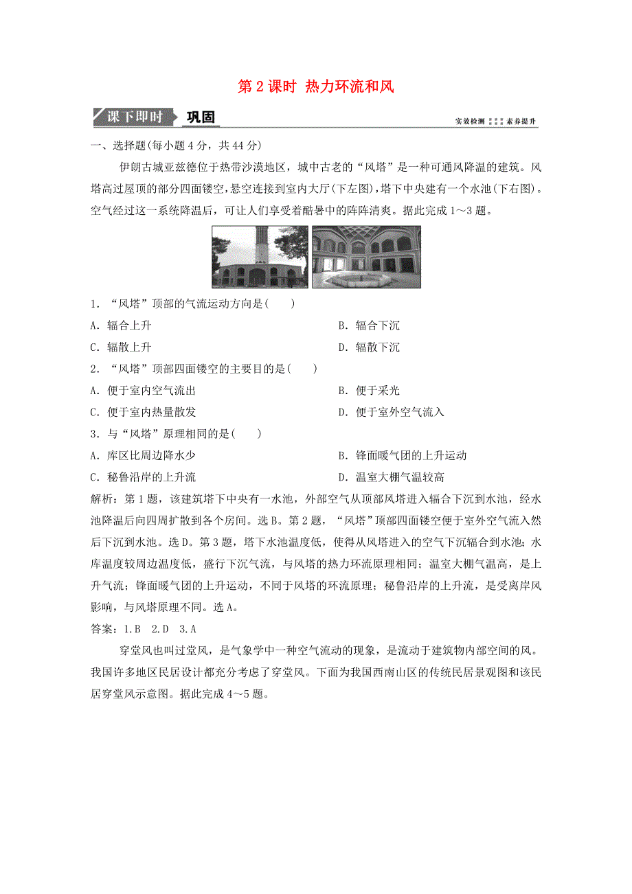 2021届高考地理一轮复习 第三章 地球上的大气 第1讲 第2课时 热力环流和风训练（含解析）新人教版.doc_第1页