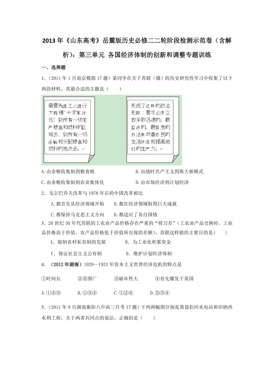 2013年高考岳麓版历史必修二二轮阶段检测示范卷（含解析）：第三单元 各国经济体制的创新和调整专题训练 WORD版含答案.doc_第1页