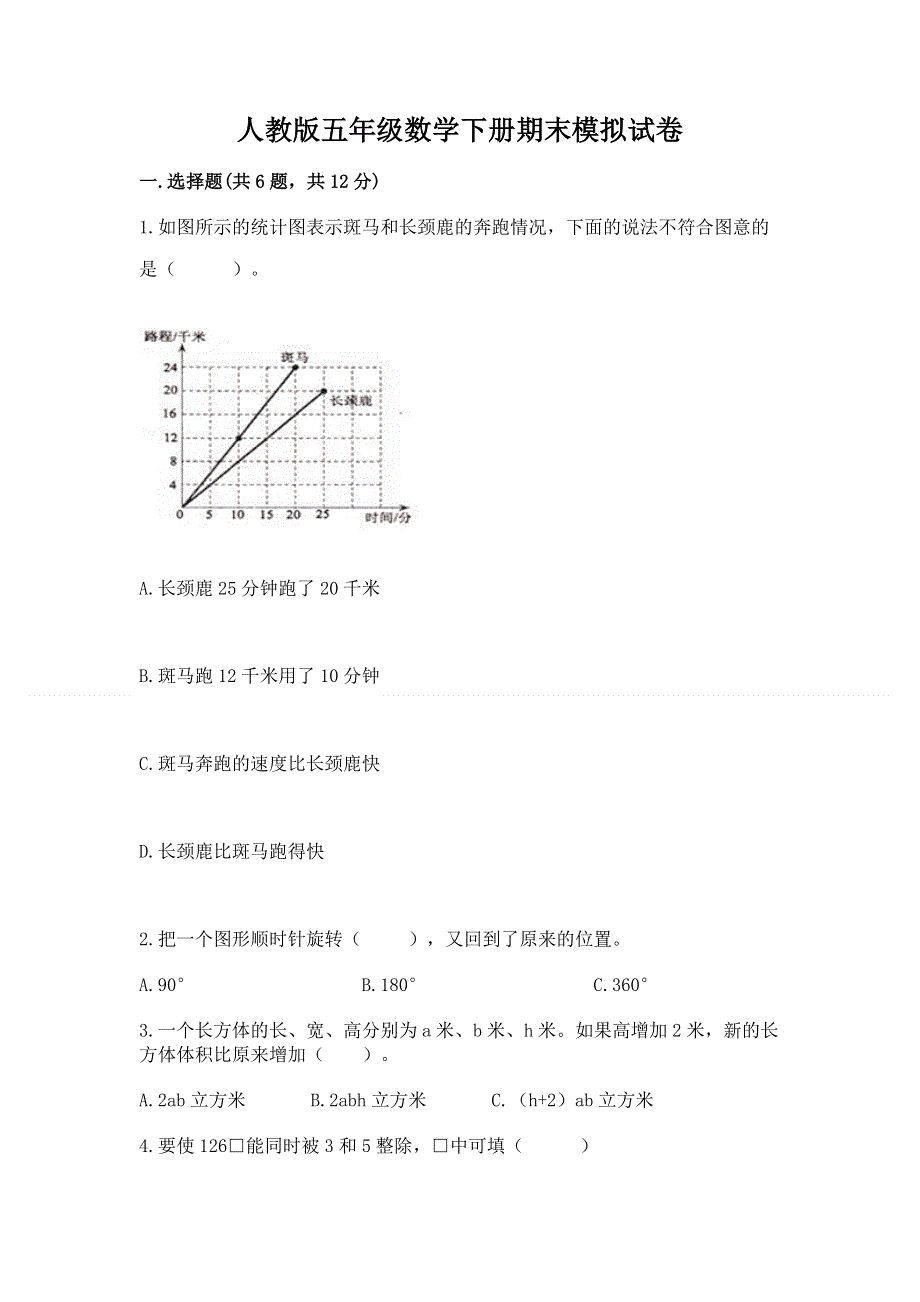 人教版五年级数学下册期末模拟试卷（真题汇编）.docx_第1页