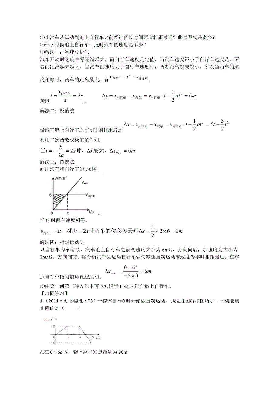 山东省新人教版物理2012届高三复习课堂练习：1.3运动图像追及相遇问题（必修1）.doc_第2页