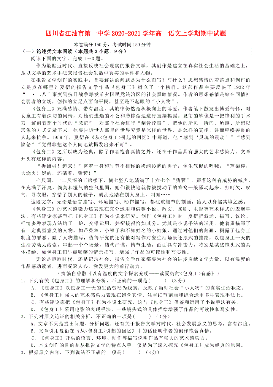 四川省江油市第一中学2020-2021学年高一语文上学期期中试题.doc_第1页