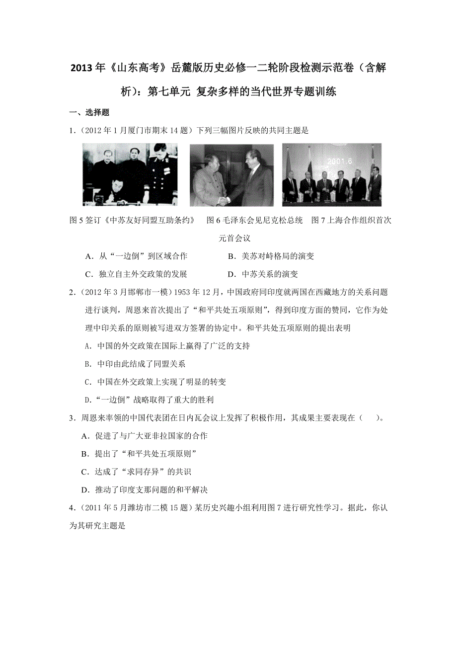 2013年高考岳麓版历史必修一二轮阶段检测示范卷（含解析）：第七单元 复杂多样的当代世界专题训练 WORD版含答案.doc_第1页