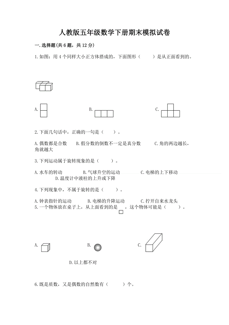 人教版五年级数学下册期末模拟试卷（必刷）word版.docx_第1页