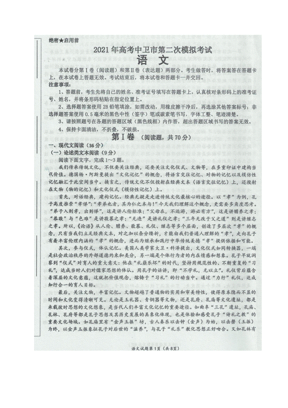 宁夏中卫市2021届高三下学期第二次模拟考试语文试题 图片版含答案.docx_第1页