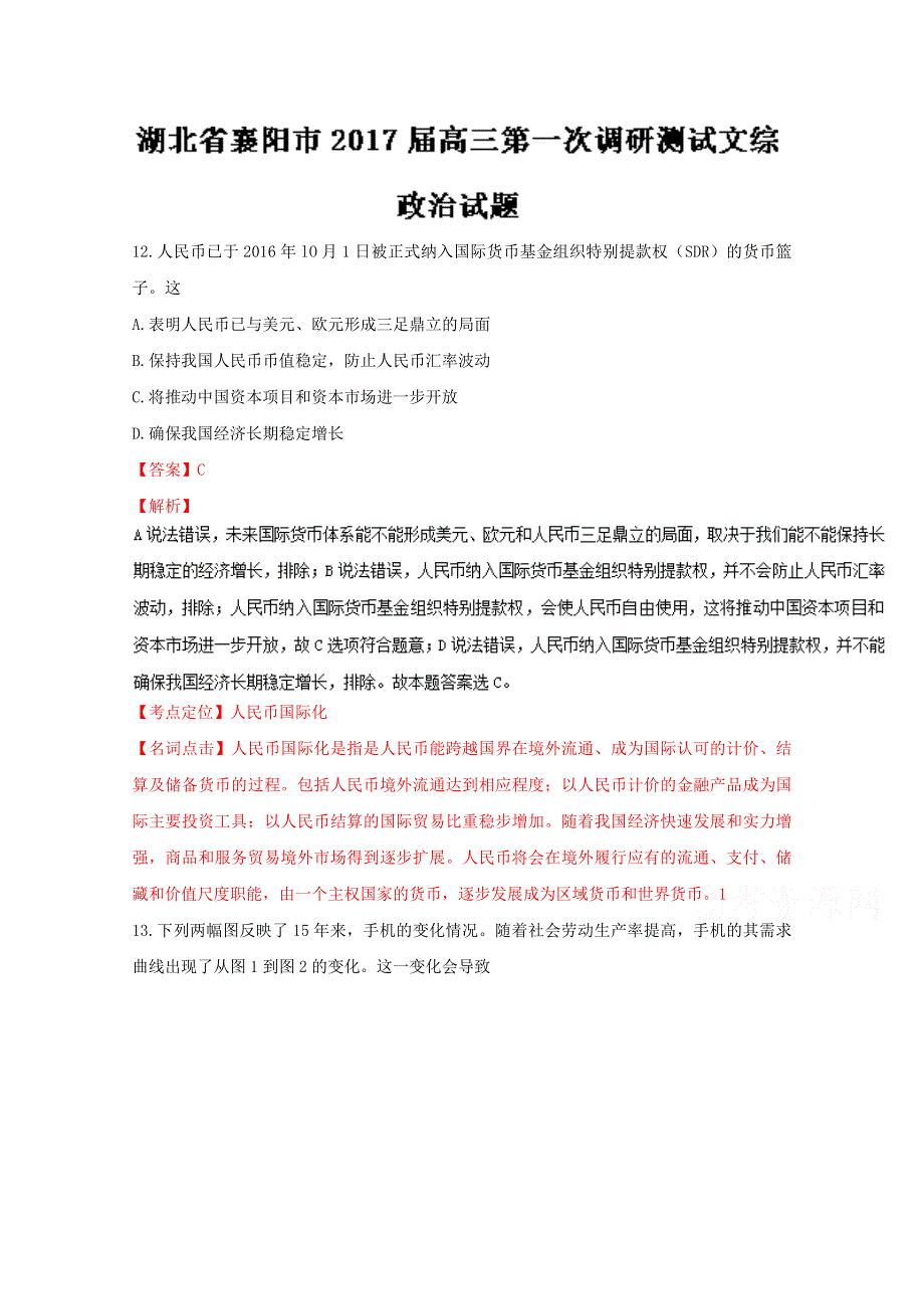 《全国市级联考》湖北省襄阳市2017届高三第一次调研测试文综政治试题解析（解析版）WORD版含解斩.doc_第1页