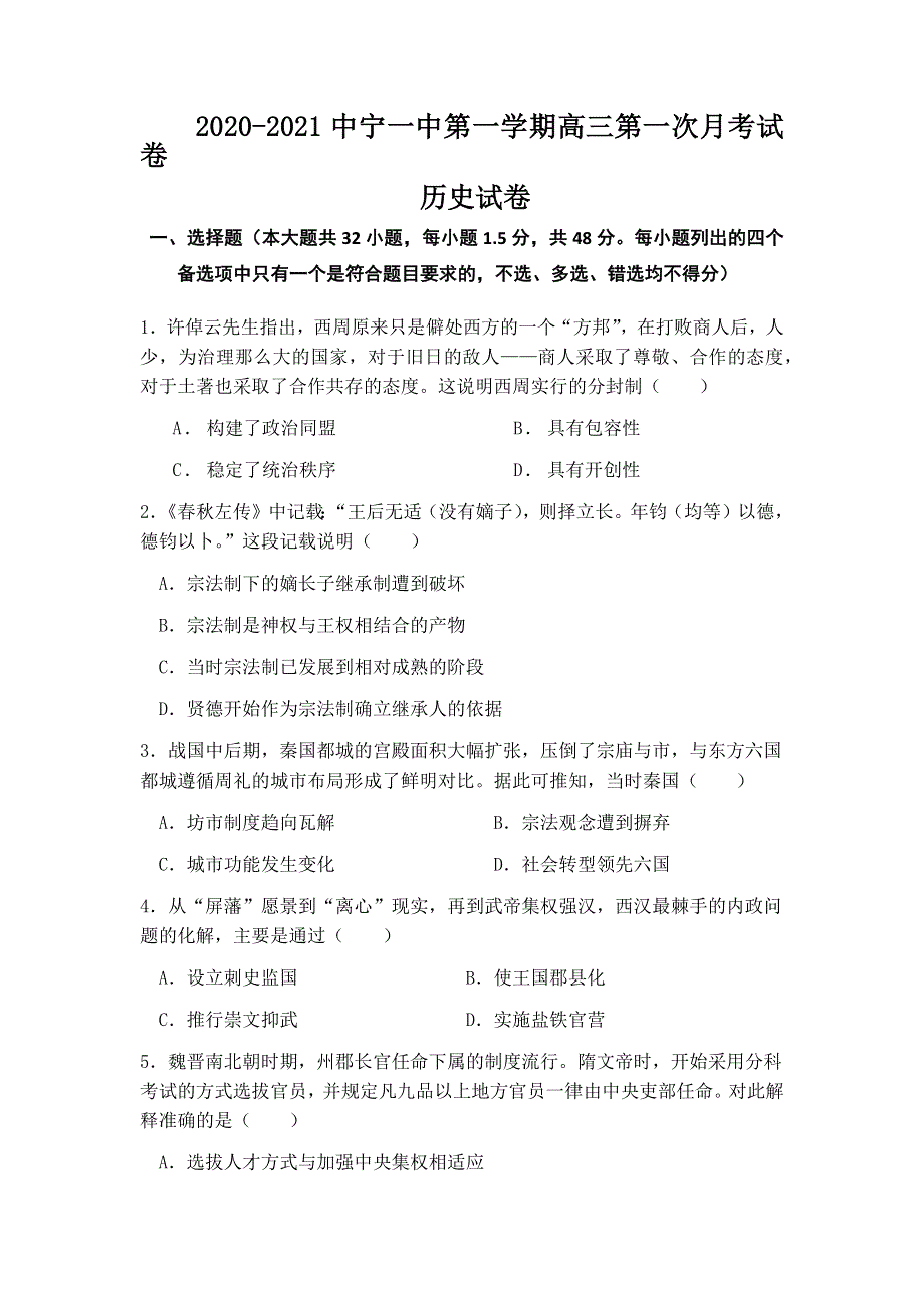 宁夏中卫市中宁县第一中学2022届高三上学期第一次月考历史试题 WORD版含答案.docx_第1页