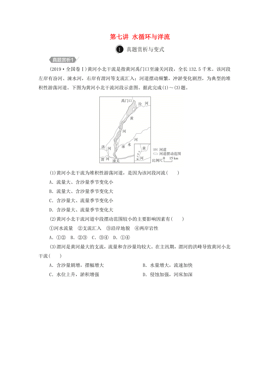 2021届高考地理一轮复习 第七讲 水循环与洋流自主练（含解析）.doc_第1页