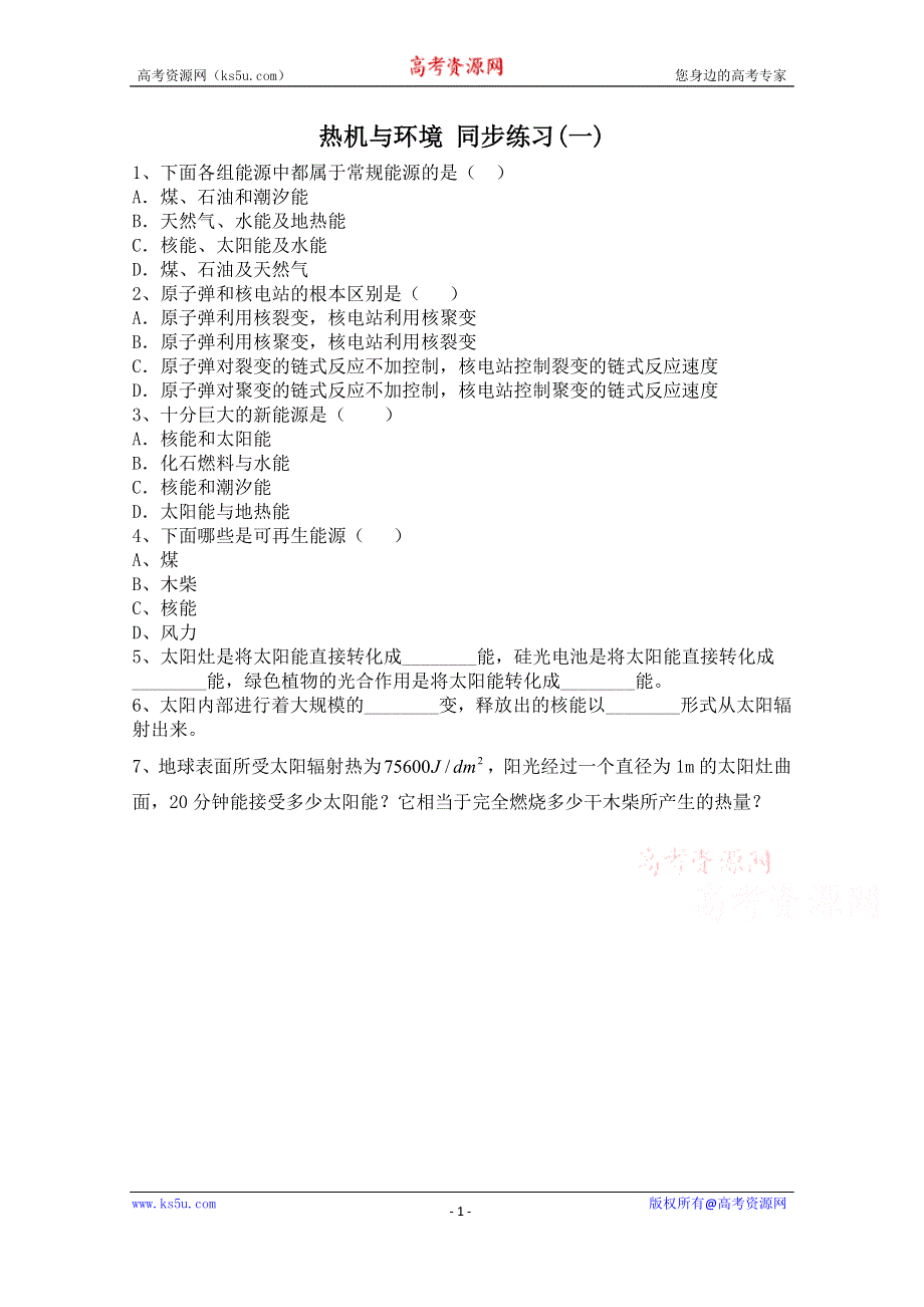 广东省佛山市三水区实验中学高中物理粤教版选修2-2 第四章 热与热机 热机与环境 同步练习(一).doc_第1页