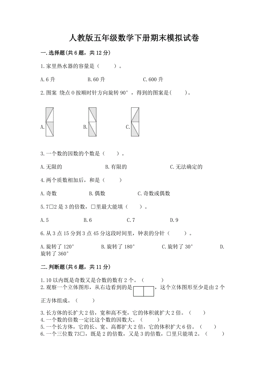 人教版五年级数学下册期末模拟试卷（基础题）.docx_第1页