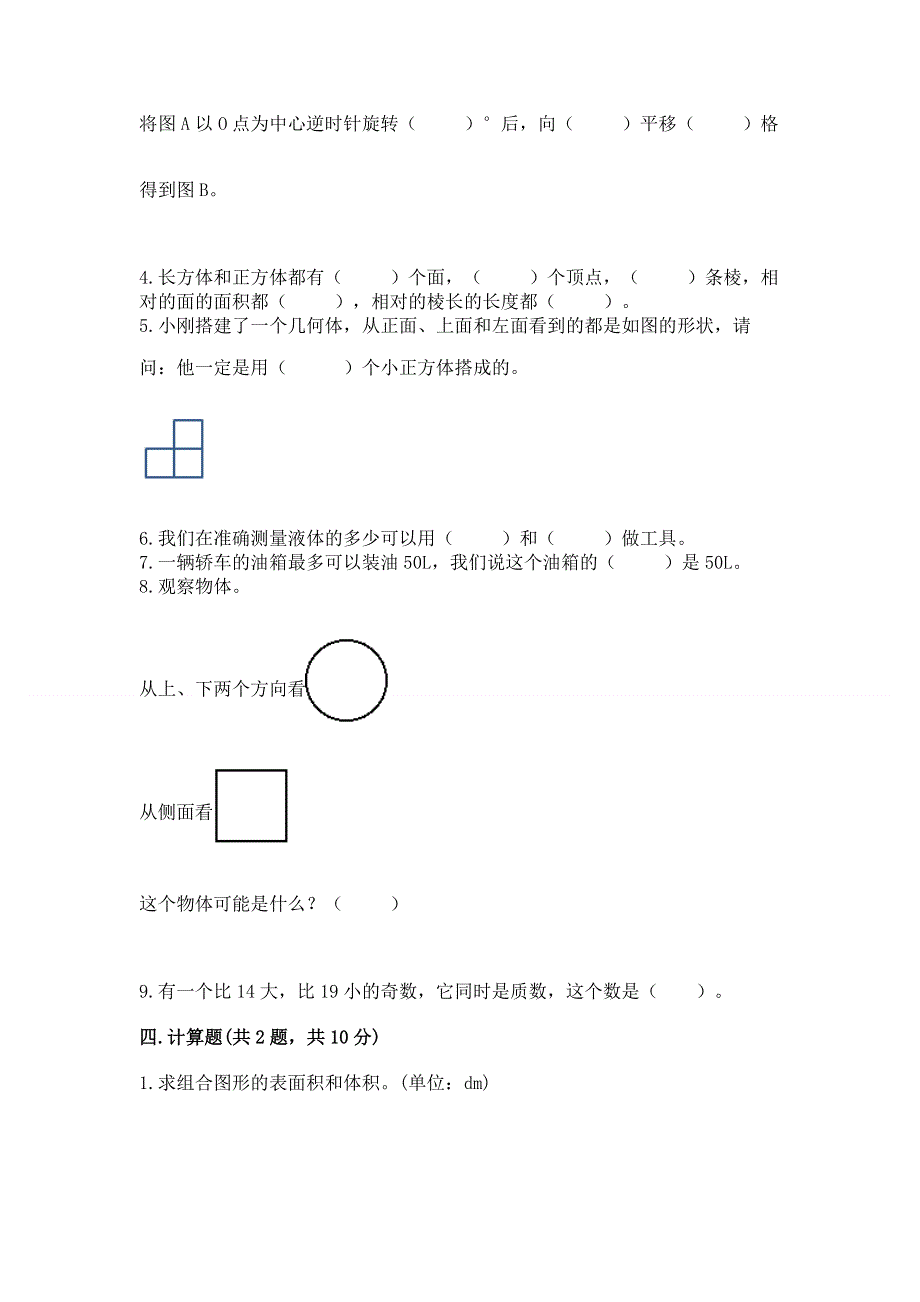 人教版五年级数学下册期末模拟试卷（基础题）.docx_第3页