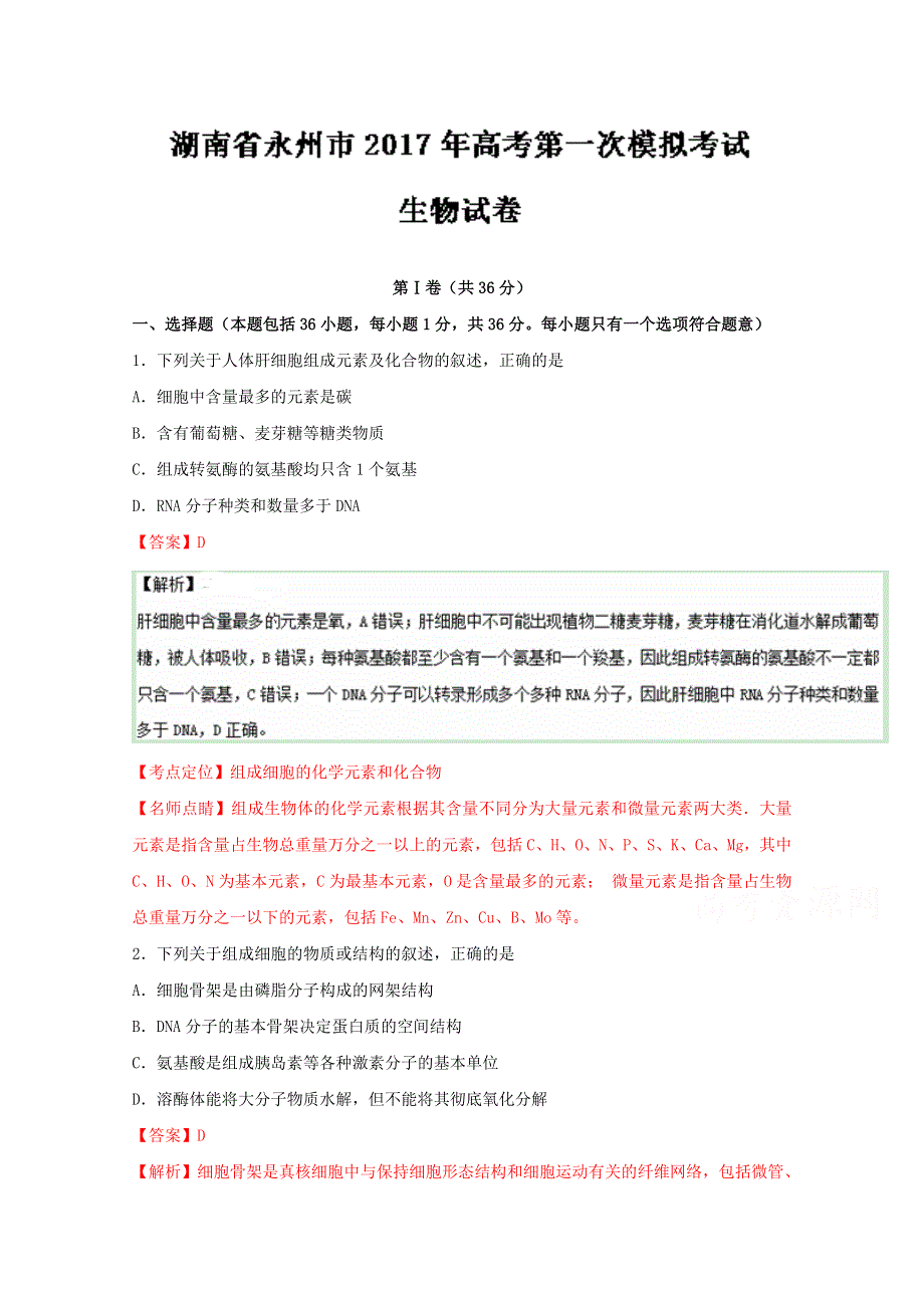 《全国市级联考》湖南省永州市2017届高三第一次模拟考试生物试题解析（解析版）WORD版含解斩.doc_第1页