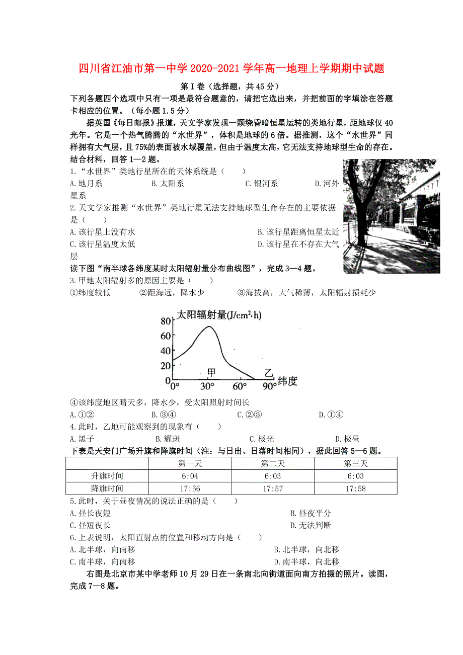 四川省江油市第一中学2020-2021学年高一地理上学期期中试题.doc_第1页