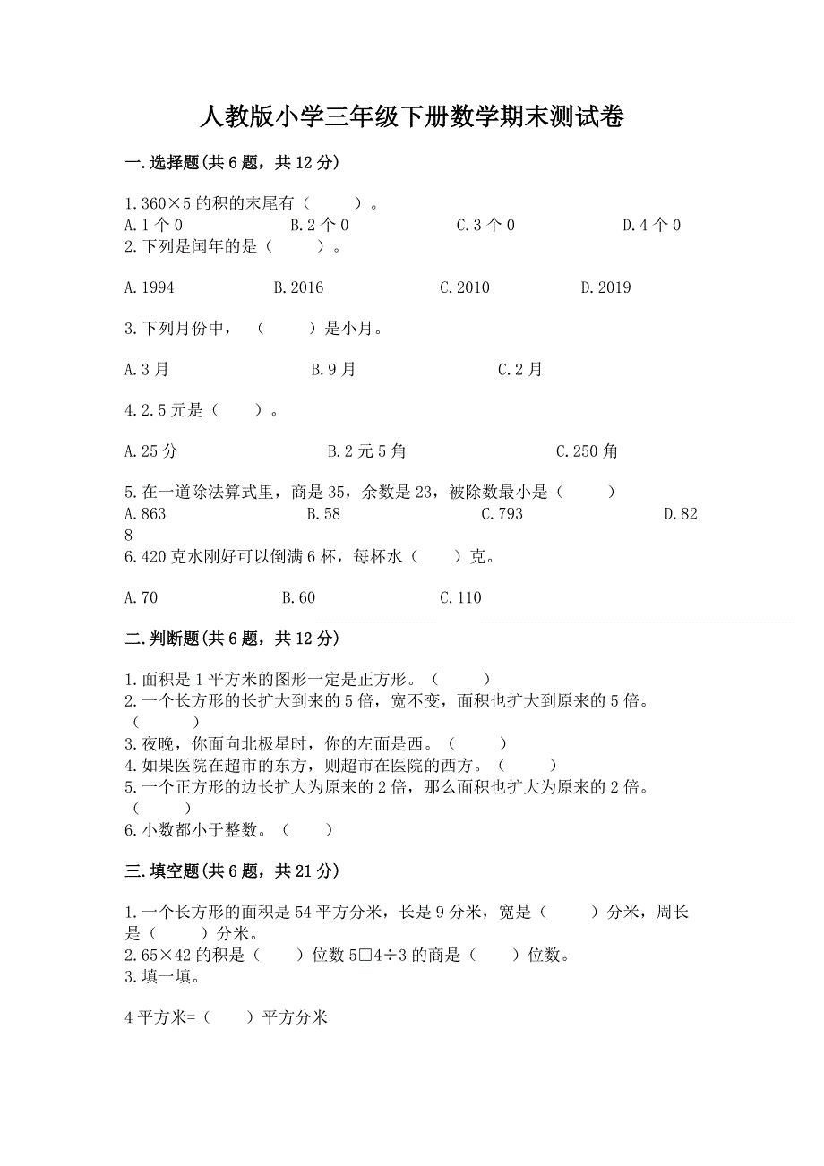 人教版小学三年级下册数学期末测试卷【夺分金卷】.docx_第1页