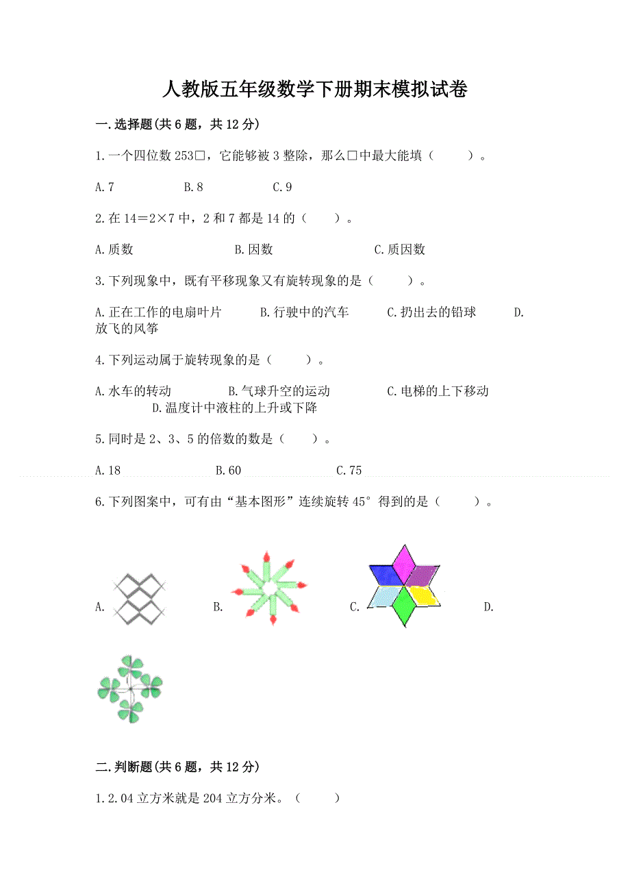 人教版五年级数学下册期末模拟试卷（有一套）word版.docx_第1页