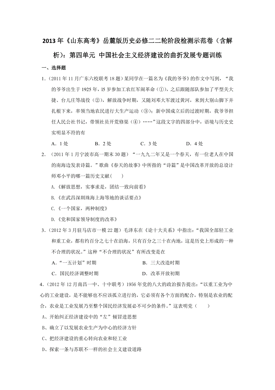 2013年高考岳麓版历史必修二二轮阶段检测示范卷（含解析）：第四单元 中国社会主义经济建设的曲折发展专题训练 WORD版含答案.doc_第1页