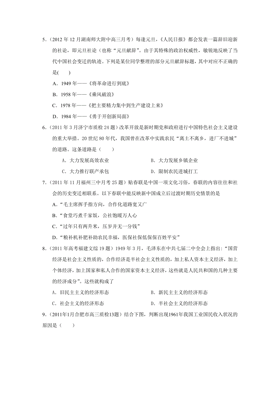 2013年高考岳麓版历史必修二二轮阶段检测示范卷（含解析）：第四单元 中国社会主义经济建设的曲折发展专题训练 WORD版含答案.doc_第2页