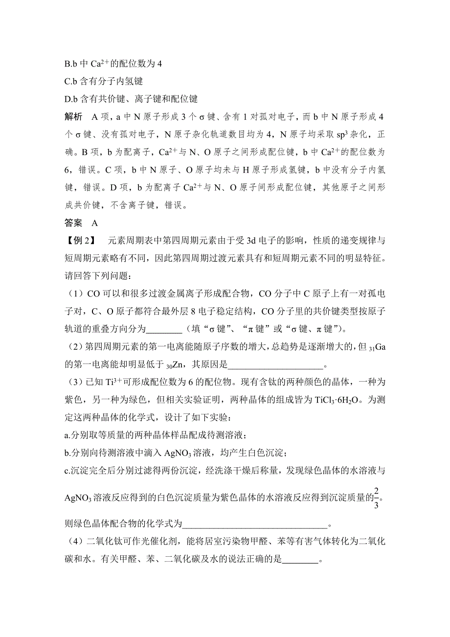 2020新突破化学选修三人教版（老标准地区）专用讲义 精练：第2章章末核心素养整合 WORD版含解析.doc_第2页