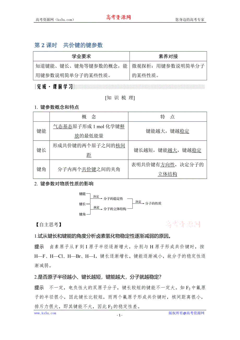 2020新突破化学选修三人教版（新课标地区）专用讲义+精练：第2章第一节 第2课时 共价键的键参数 WORD版含解析.doc_第1页