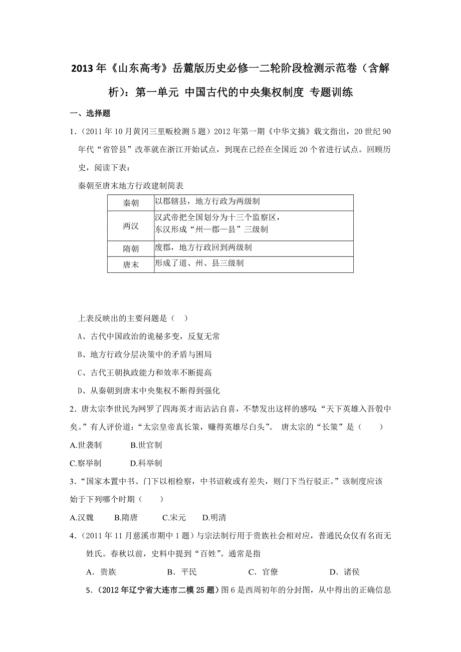 2013年高考岳麓版历史必修一二轮阶段检测示范卷（含解析）：第一单元 中国古代的中央集权制度 专题训练 WORD版含答案.doc_第1页