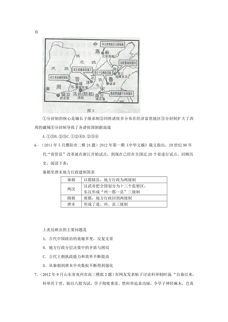 2013年高考岳麓版历史必修一二轮阶段检测示范卷（含解析）：第一单元 中国古代的中央集权制度 专题训练 WORD版含答案.doc_第2页