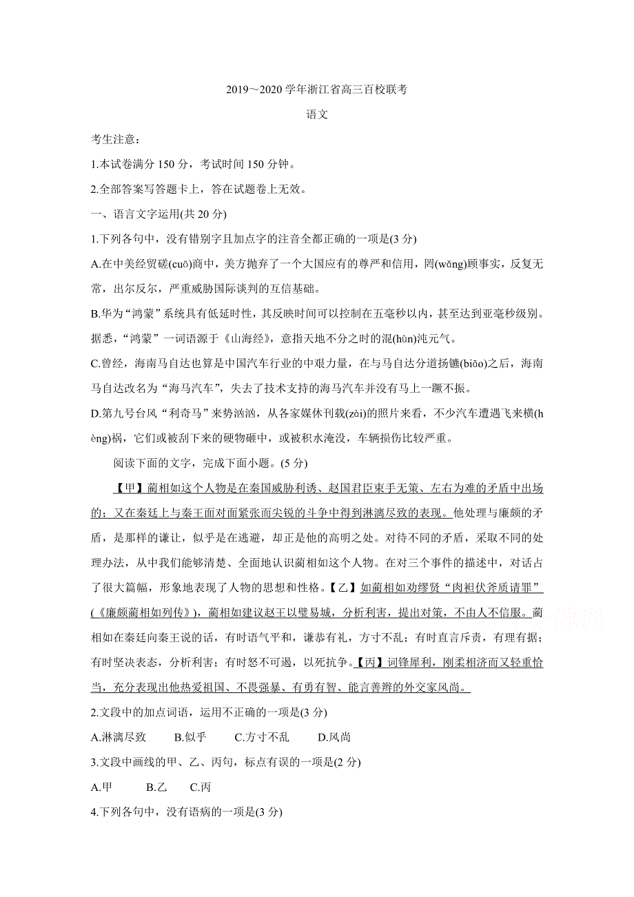 《发布》浙江省2020届高三百校联考试题 语文 WORD版含答案BYCHUN.doc_第1页