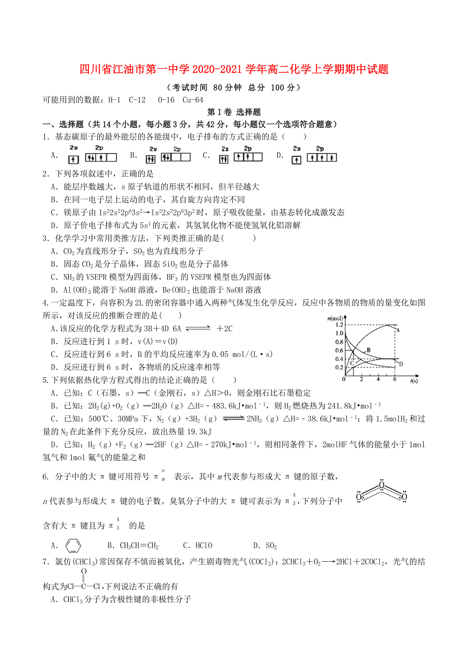 四川省江油市第一中学2020-2021学年高二化学上学期期中试题.doc_第1页