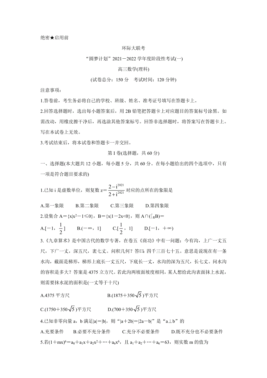 《发布》河南省驻马店市环际大联考“圆梦计划”2022届高三上学期9月阶段性考试（一） 数学（理） WORD版含答案BYCHUN.doc_第1页