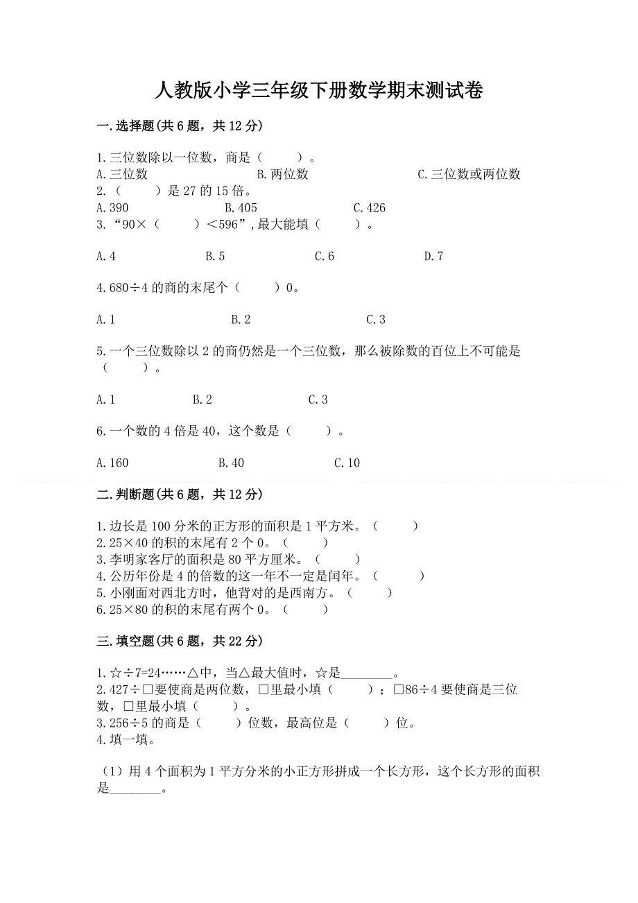 人教版小学三年级下册数学期末测试卷【培优a卷】.docx_第1页