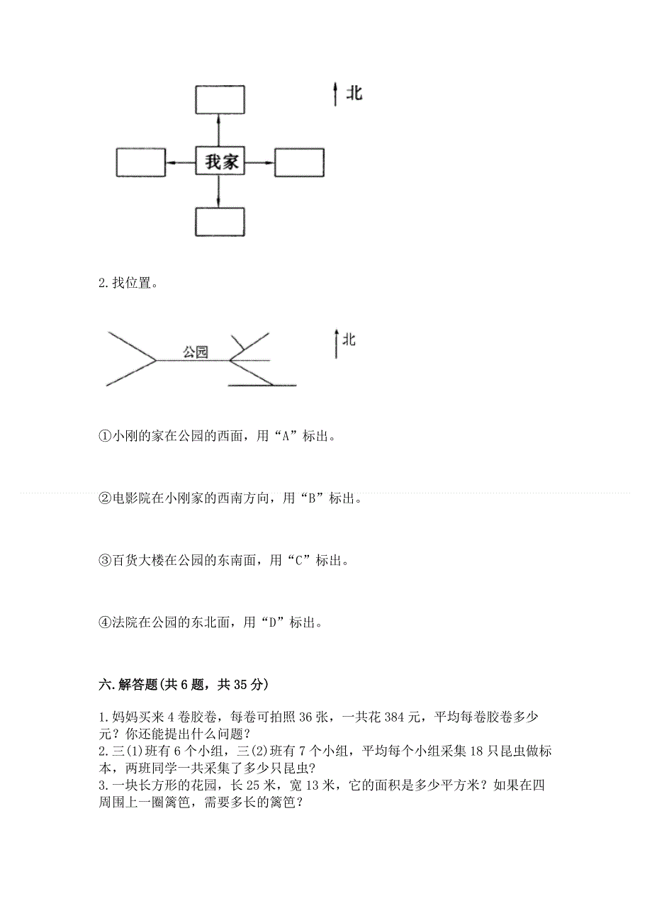 人教版小学三年级下册数学期末测试卷【培优a卷】.docx_第3页