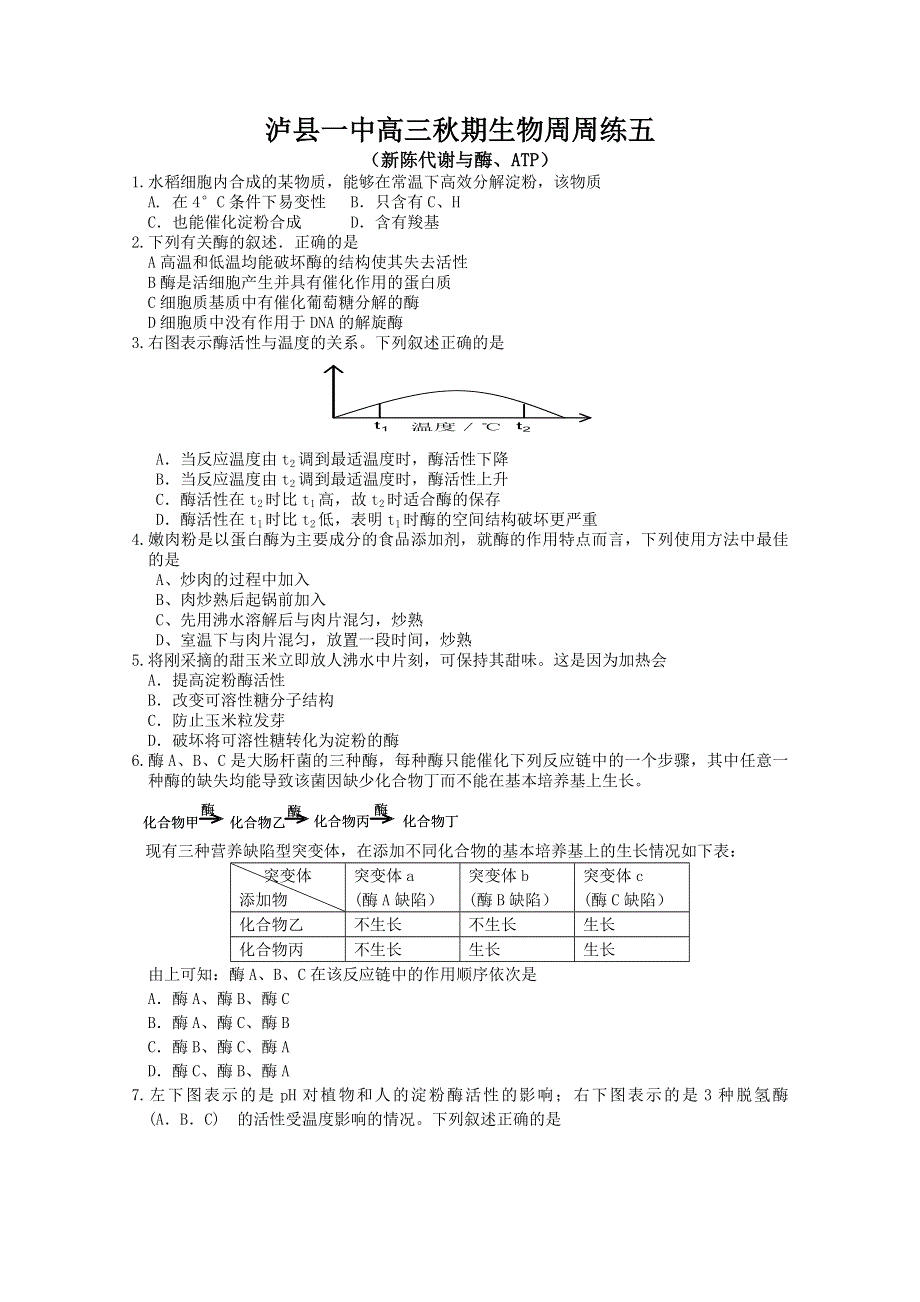 四川省泸县一中2012届高三秋期生物周周练五.doc_第1页