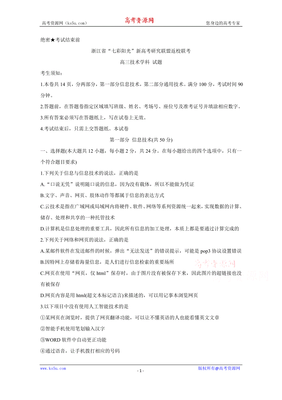 《发布》浙江省七彩阳光新高考研究联盟2021届高三下学期返校联考 信息技术 WORD版含答案BYCHUN.doc_第1页