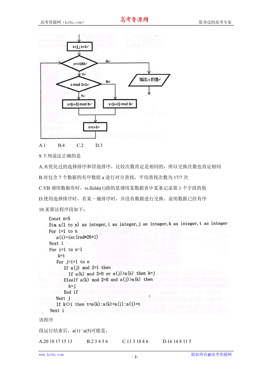 《发布》浙江省七彩阳光新高考研究联盟2021届高三下学期返校联考 信息技术 WORD版含答案BYCHUN.doc_第3页