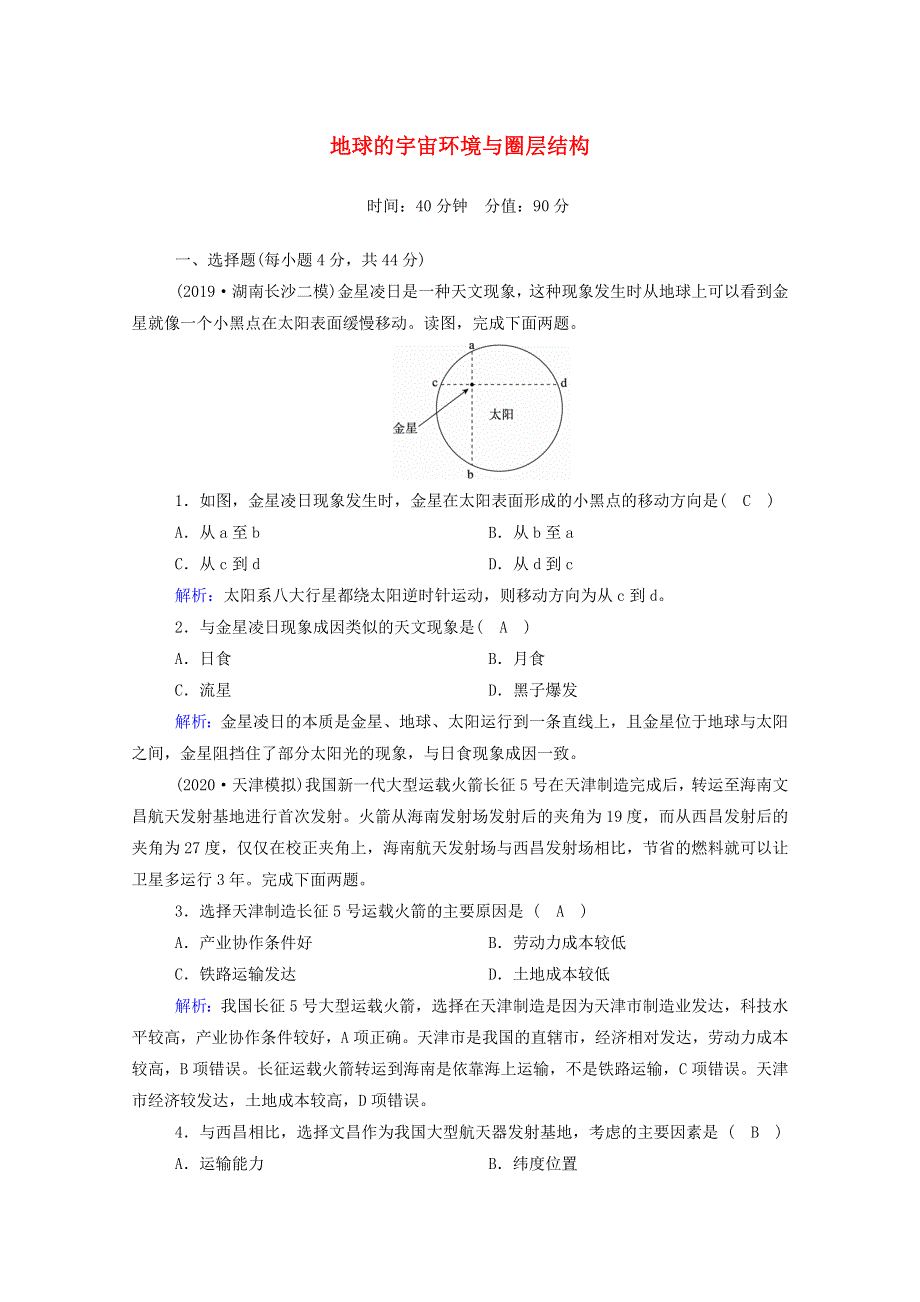 2021届高考地理一轮复习 第二单元 宇宙中的地球 第3讲 地球的宇宙环境与圈层结构规范训练（含解析）新人教版.doc_第1页