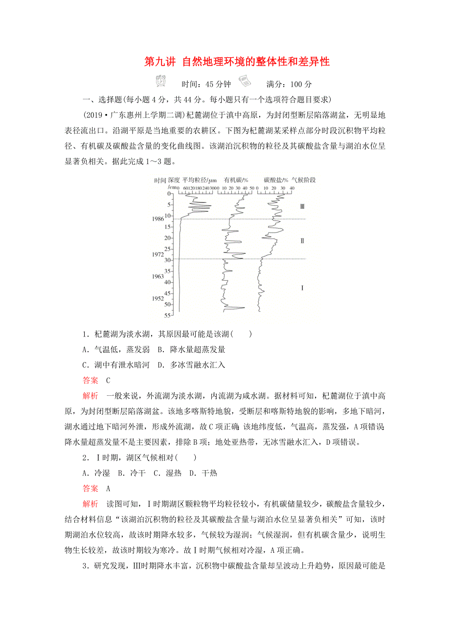 2021届高考地理一轮复习 第九讲 自然地理环境的整体性和差异性素能特训（含解析）.doc_第1页