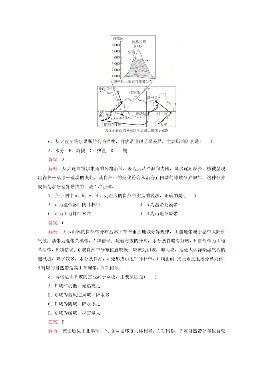 2021届高考地理一轮复习 第九讲 自然地理环境的整体性和差异性素能特训（含解析）.doc_第3页