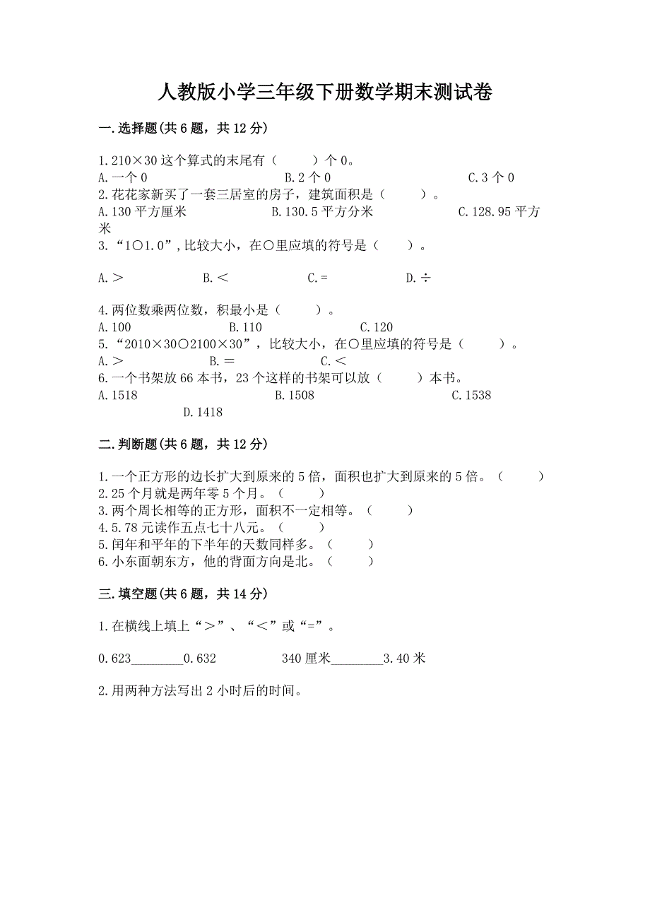 人教版小学三年级下册数学期末测试卷及参考答案（夺分金卷）.docx_第1页